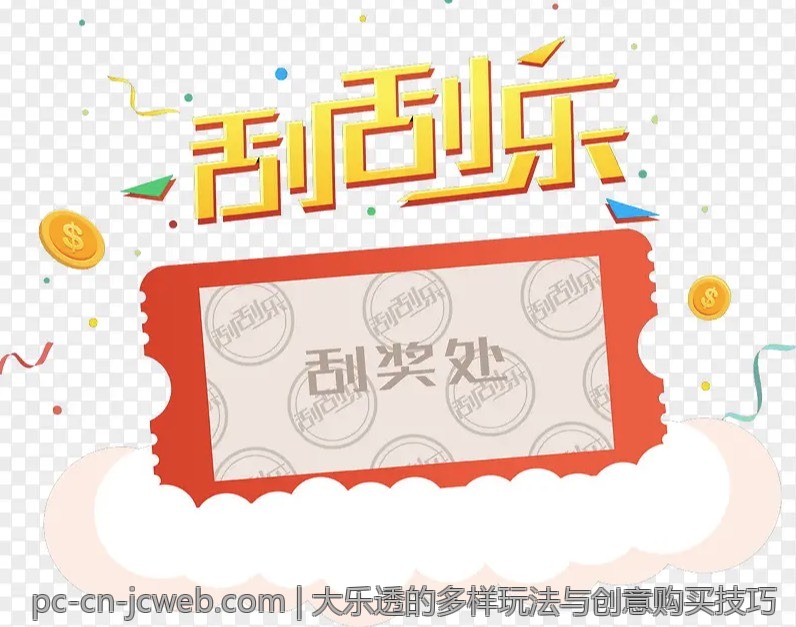 大乐透的多样玩法与创意购买技巧