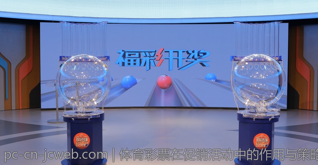 体育彩票在促销活动中的作用与策略