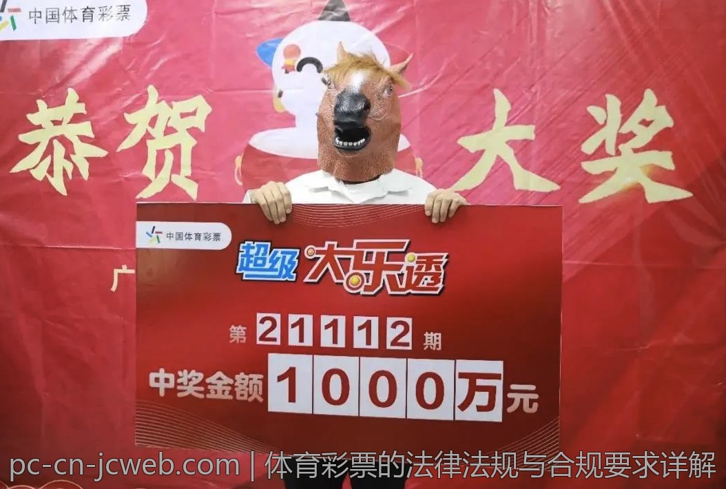 体育彩票的法律法规与合规要求详解
