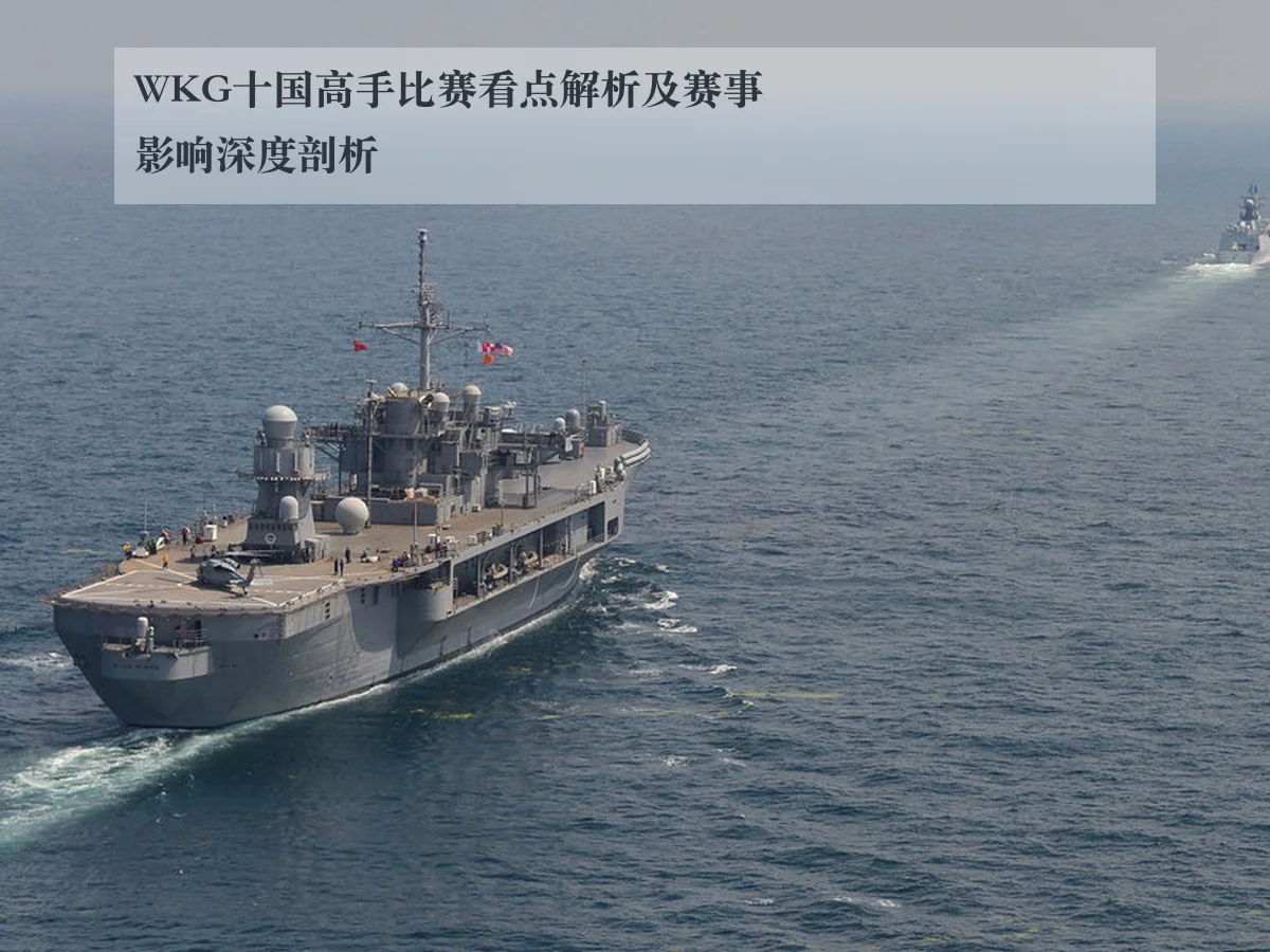 WKG十国高手比赛看点解析及赛事影响深度剖析