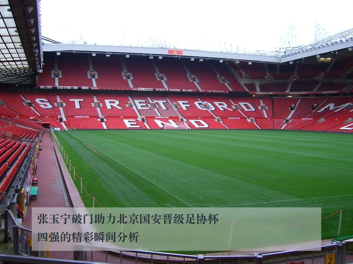 张玉宁破门助力北京国安晋级足协杯四强的精彩瞬间分析